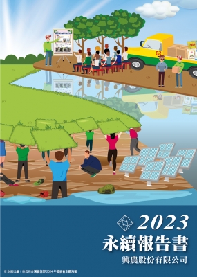 2023 企業社會責任報告書
